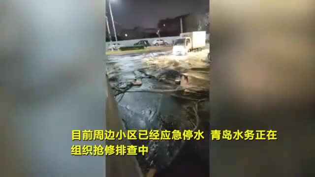 29秒丨青岛市南区突发水管爆裂 水务集团:预计凌晨逐步恢复供水