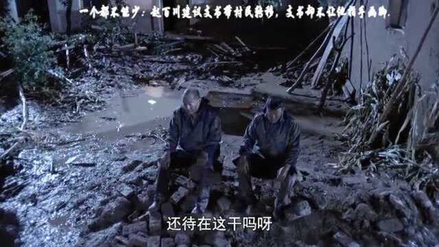 一个都不能少:赵百川建议支书带领村民转移,支书却不让他指手画脚