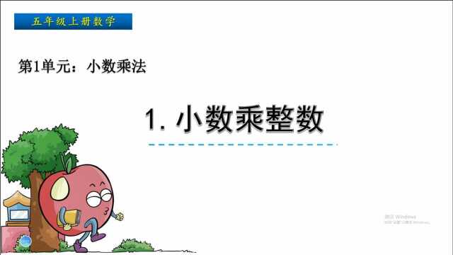 五年级数学上册《1.1小数乘整数》,学习小数乘法,打好数学基础