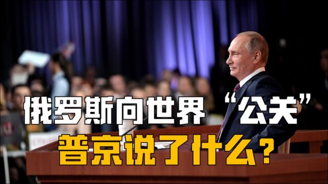 疫情下,俄罗斯向世界全新“公关”,普京年度记者会上说了什么?