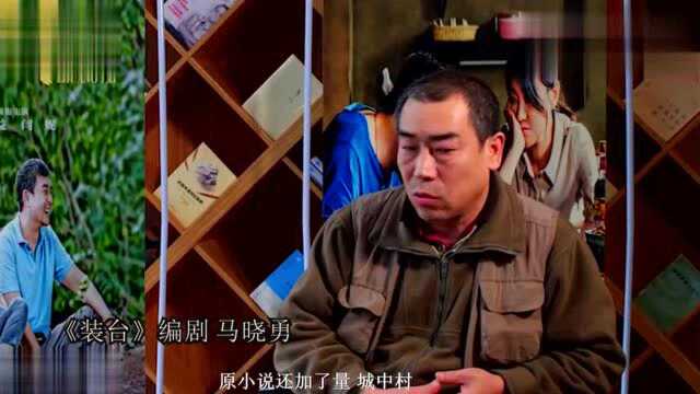 电视剧《装台》编剧马晓勇专访原来编剧最爱城中村