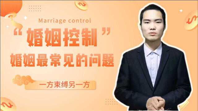 婚姻中最常见的一个问题就是:“婚姻控制”一方束缚另一方