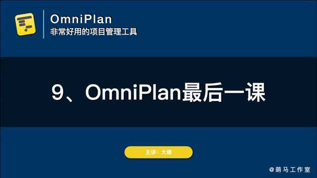 9OmniPlan最后一课