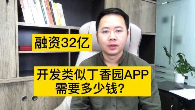 丁香园融资32亿,开发一个类似丁香园APP需要多少钱呢?