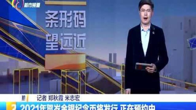 2021年贺岁金银纪念币将发行 正在预约中