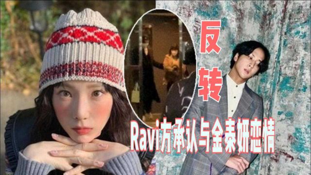 反转了?Ravi方承认与金泰妍恋情:确实在交往