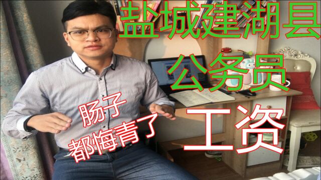 郑州大学硕士考上盐城建湖公务员,晒出工资,失望,肠子都悔青了