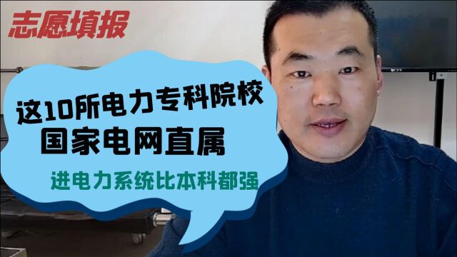 国家电网直属的,这10所电力高职院校,分不高进电力系统就业好!