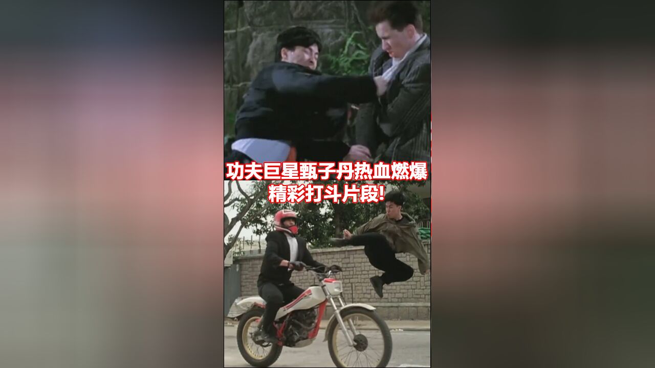 功夫巨星甄子丹年轻时候的实力,又帅又能打!