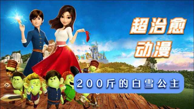 白雪公主200多斤,王子丑萌丑萌,超治愈系动漫