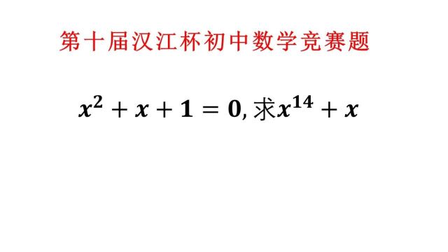 第十届汉江杯初中数学竞赛题,不少同学做不出来,但是正常