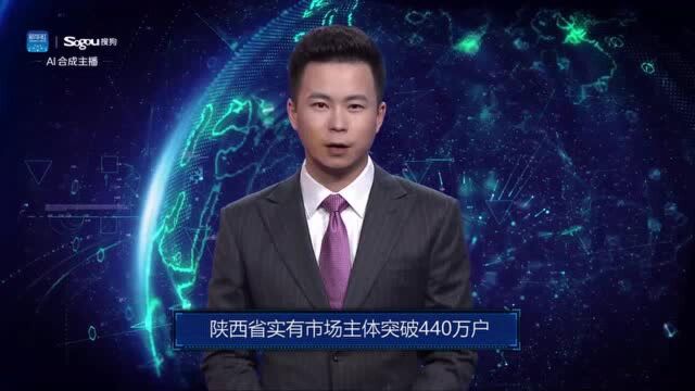 AI合成主播丨陕西省实有市场主体突破440万户