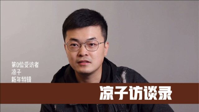 “二百位受访者,构成了二百个不同的社会切面”