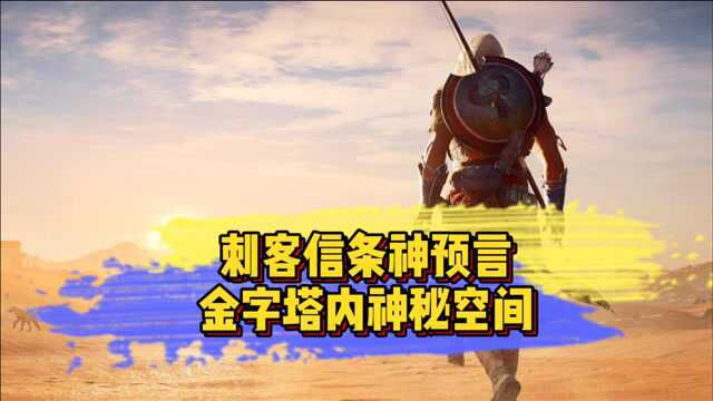 游戏中令人细思极恐的细节,《刺客信条》预言金字塔内神秘空间