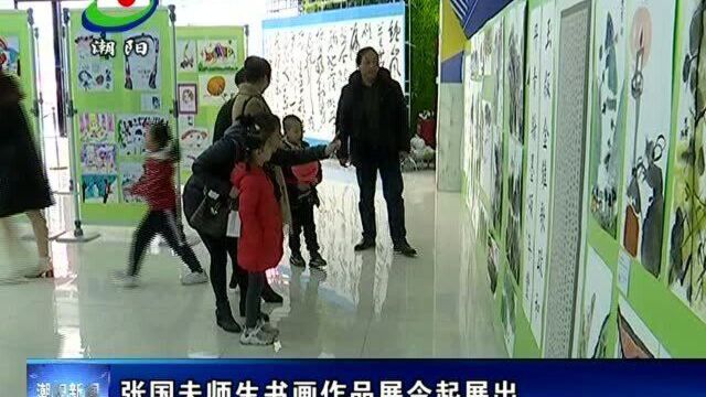 张国夫师生书画作品展今起展出