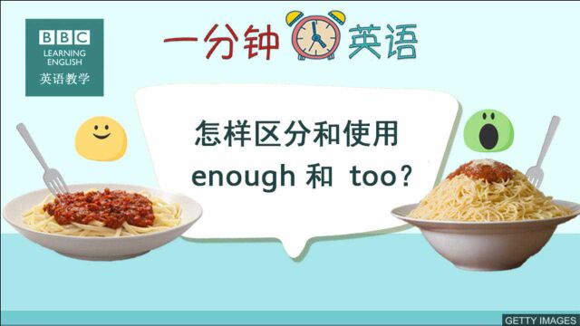 BBC一分钟英语:怎样区分和使用 enough 和 too?