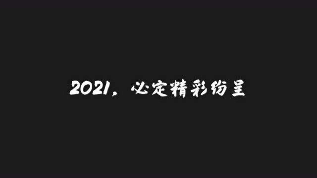 2020年光影年鉴