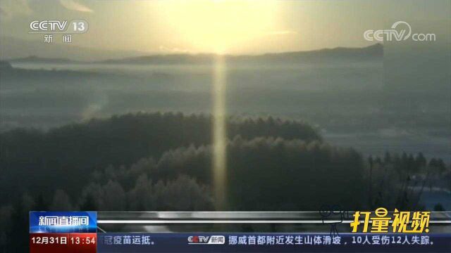 日本北海道现“太阳光柱”景象,“接天连地”场景十分罕见