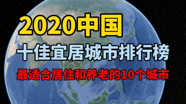 2021年非常适合养老和居住的10个城市,赶紧了解下吧