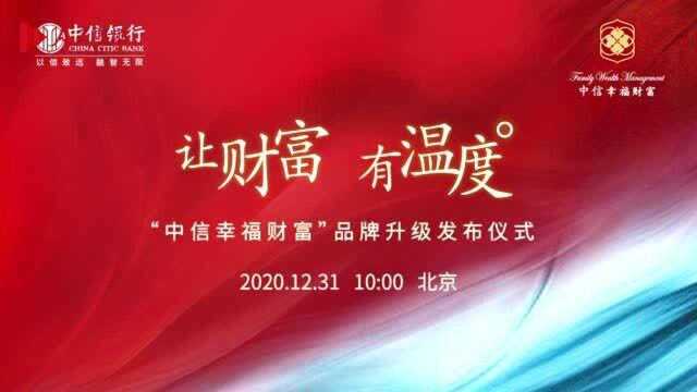 “中信幸福财富”品牌升级跨年发布仪式举行:让财富,有温度