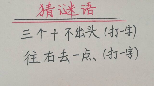 猜谜语:三个十不出头(打一字)