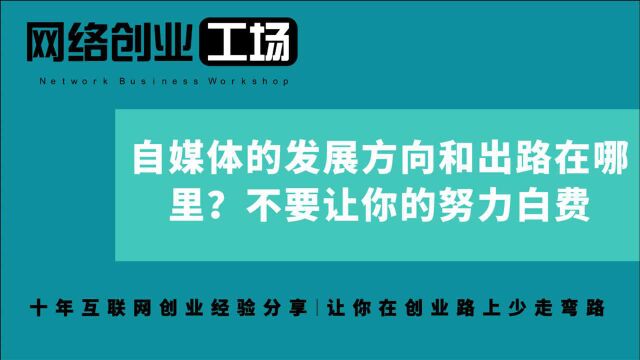 自媒体的发展方向和出路在哪里?不要让你的努力白费