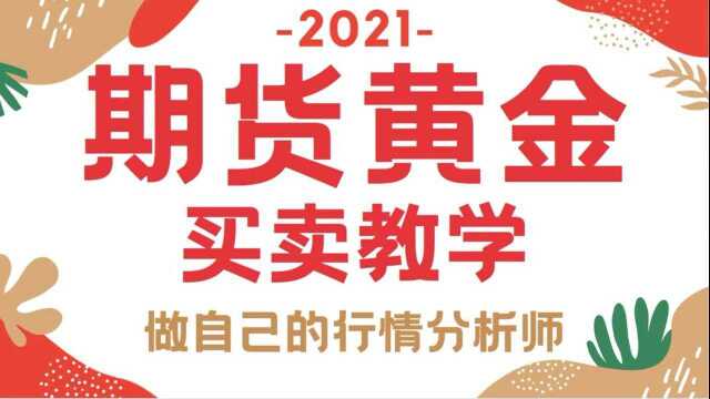 贵金属期货黄金操盘高手盘面分析 短线交易技术学习