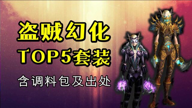 魔兽世界:贼,就要有个“贼”样!盗贼幻化套装TOP5推荐