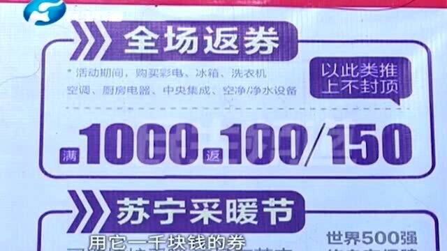 男子买家电送1000元抵用券,用过后却要求返还,直接懵圈了!