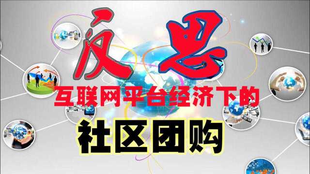 通过社区团购来看待互联网平台经济与实体经济