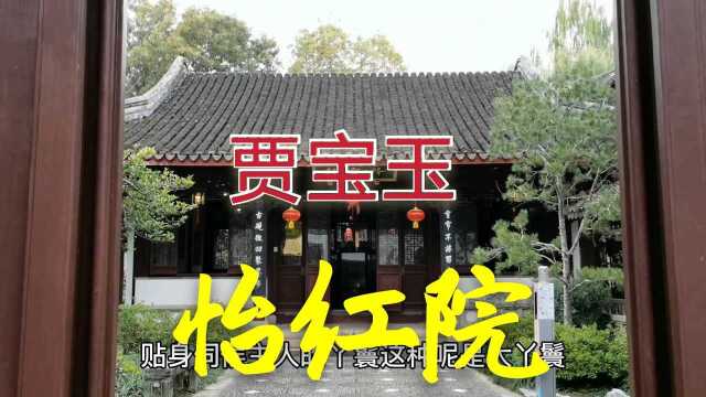 上海大观园(3),看看贾宝玉的怡红院