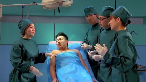 搞笑做手术：崔志佳做手术遇前妻，竟不给打麻药，这招太狠了！