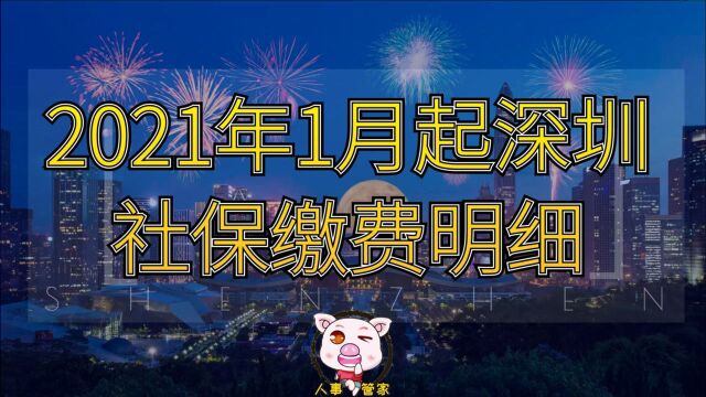 2021年1月2021年6月深圳各档次社保缴费明细!单位部分无减免!