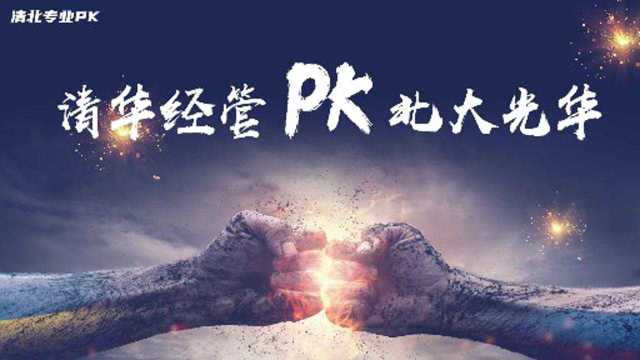 高校PK:清华经管VS北大光华,哪个更胜一筹