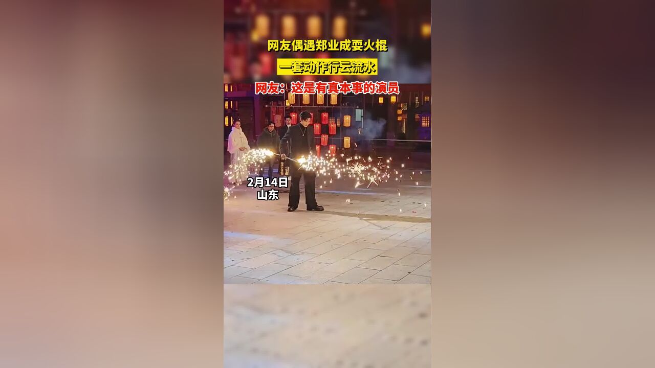 网友偶遇郑业成耍火棍,一套动作行云流水,网友:真本事的演员