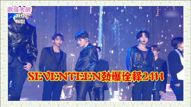 歌谣大战:劲爆舞台!SEVENTEEN《24H》