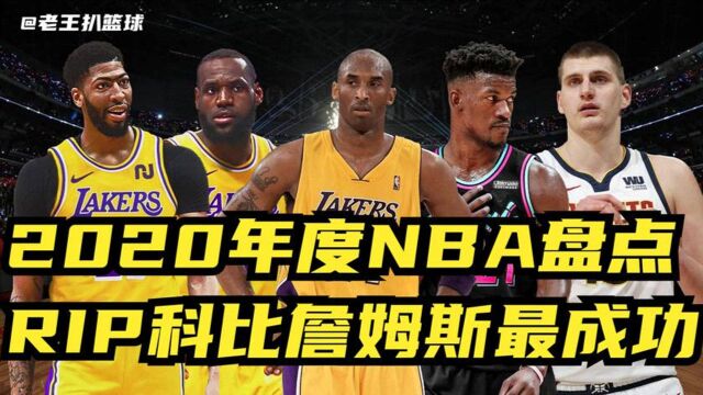 2020年NBA十大之“最”:怀念科比,詹姆斯最成功的?(上集)