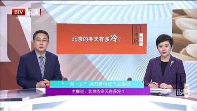 主播说 北京的冬天有多冷? “一南一北”两因素导致气温偏低