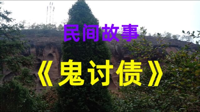 民间故事《鬼讨债》我大爷家的姐姐比我大两岁