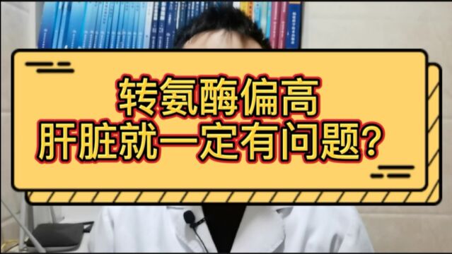 体检发现转氨酶偏高,肝脏一定有问题?别慌,没那么简单