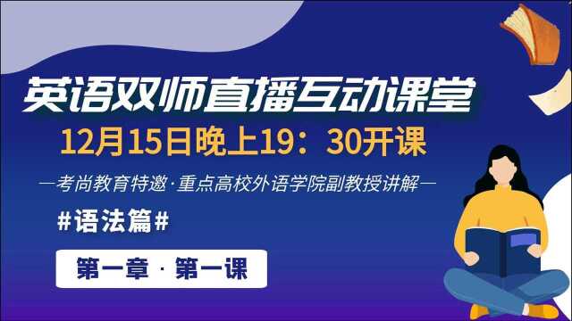 2021年湖北专升本英语基础语法1课(湖北考尚教育)