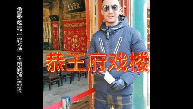 恭王府三绝之戏楼