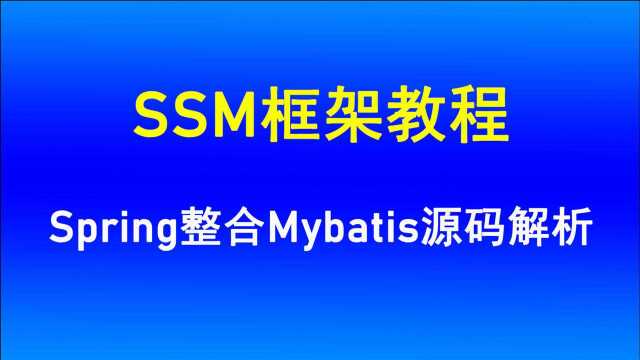 SSM框架教程 Spring整合Mybatis视频教程