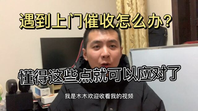 催收书要上门来就来,知道这几点就不会害怕,我们要维护合法权益