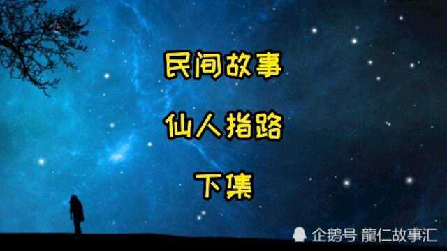 民间故事,仙人指路,下集