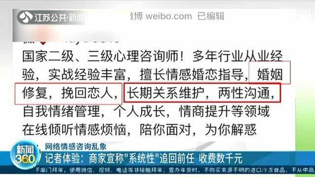 深入调查网络情感咨询乱象!商家宣称系统性追回前任 收费数千元