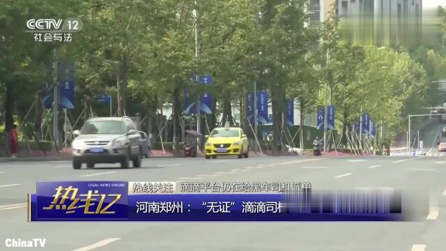 回顾:没有运营证也能跑滴滴?乘客安全难以保障,滴滴做法让人难以置信