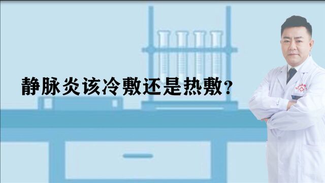 静脉炎该冷敷还是热敷?快看血管医生怎么说