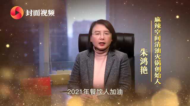 “我想对2021年谈谈”|餐ⷮŠ饮人故事——麻辣空间清油火锅创始人朱鸿艳