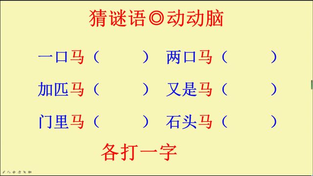 猜谜语:一些关于马的字谜,快来试试吧